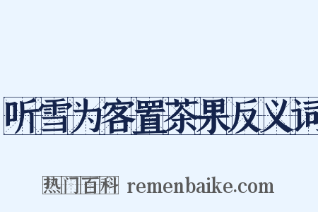 听雪为客置茶果反义词是什么意思的图片